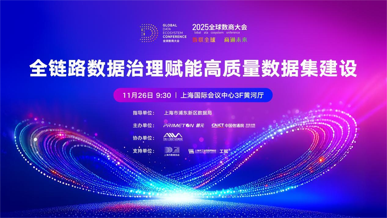 全球数商大会：普元联合信通院主办“全链路数据治理赋能高质量数据集建设”主题论坛
