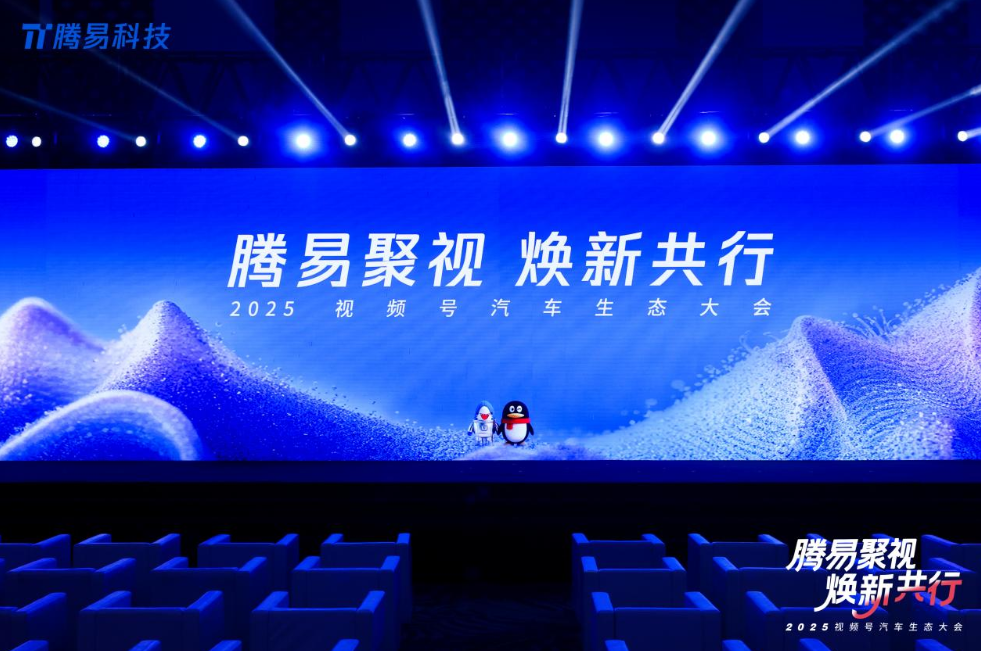 2025视频号汽车生态大会