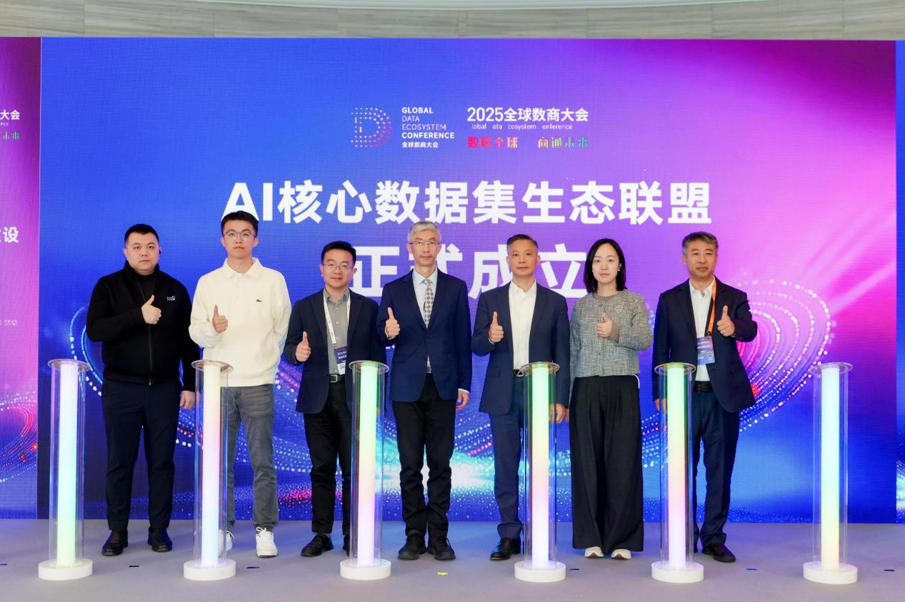 全球数商大会：“AI核心数据集生态联盟”正式成立