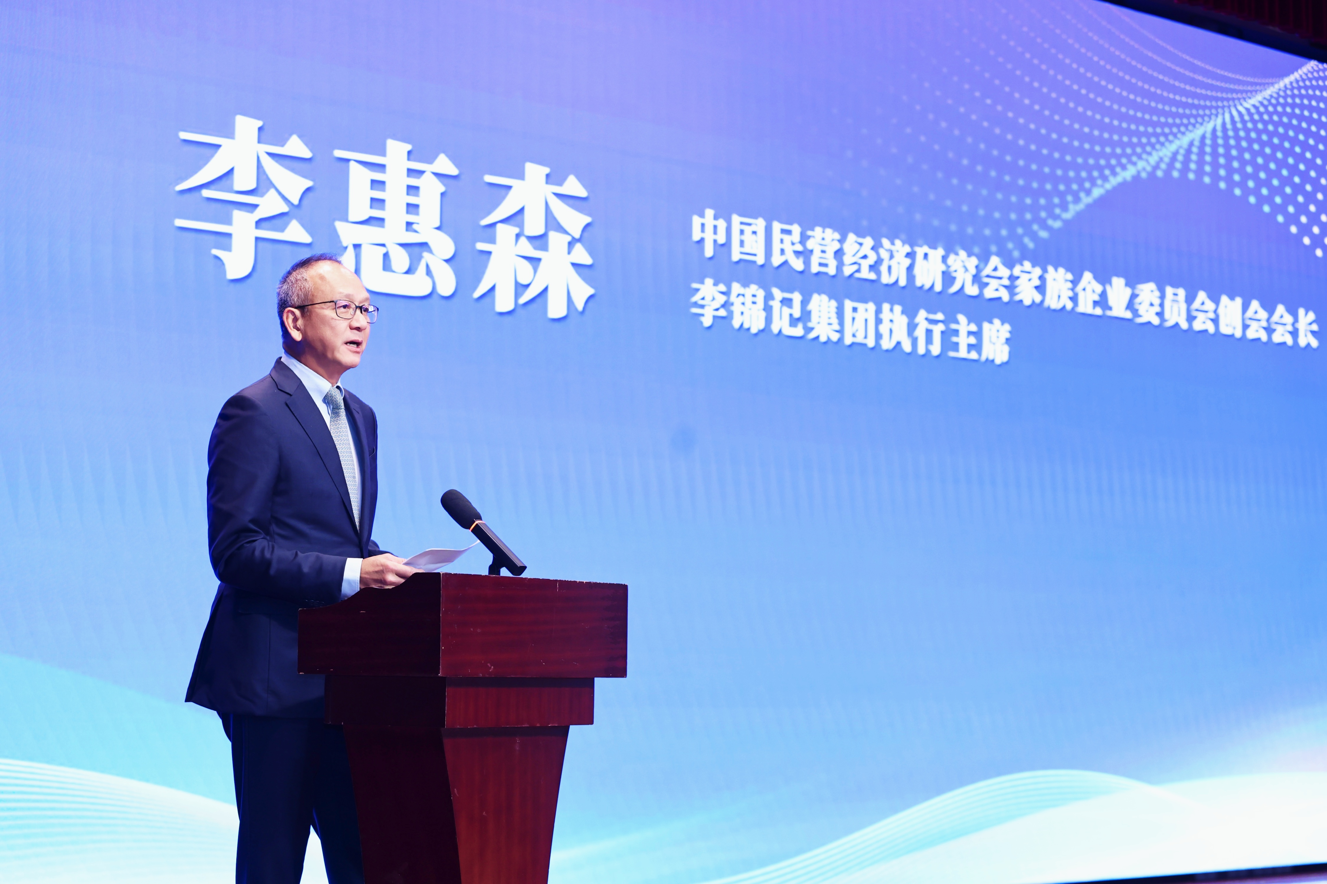 中国民营经济研究会家族企业委员会创会会长、李锦记集团执行主席李惠森致辞