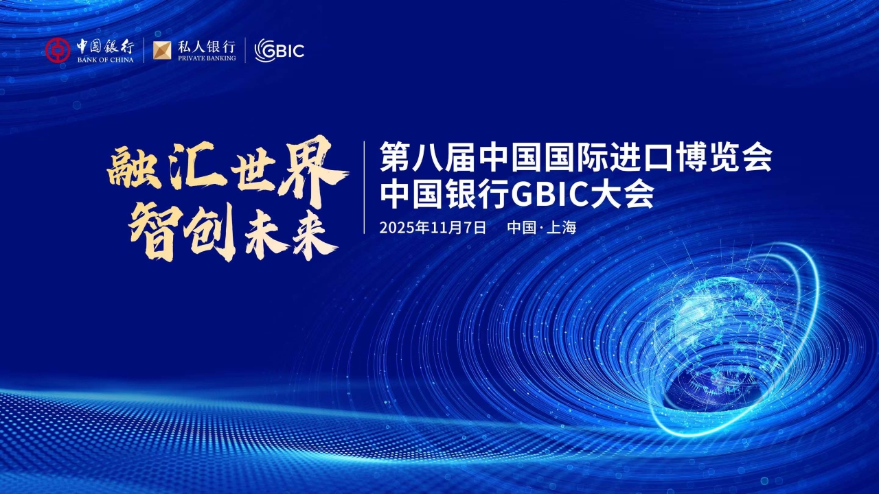 “融汇世界·智创未来 ” 中国银行GBIC大会在第八届中国国际进口博览会期间举办