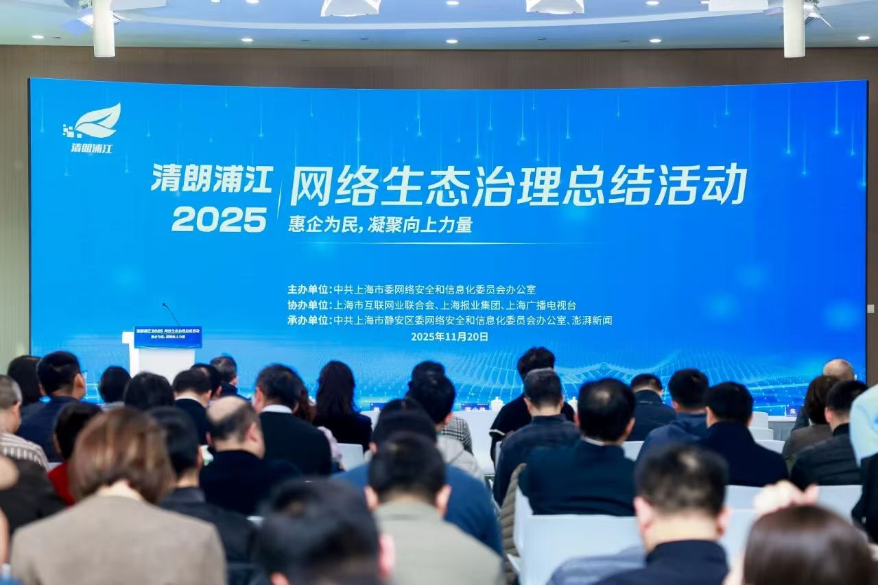 加强网络生态治理，营造清朗网络环境，“上海模式”这样做