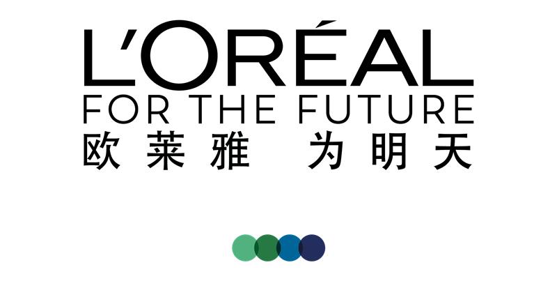 （于2020年启动的“欧莱雅，为明天”项目）