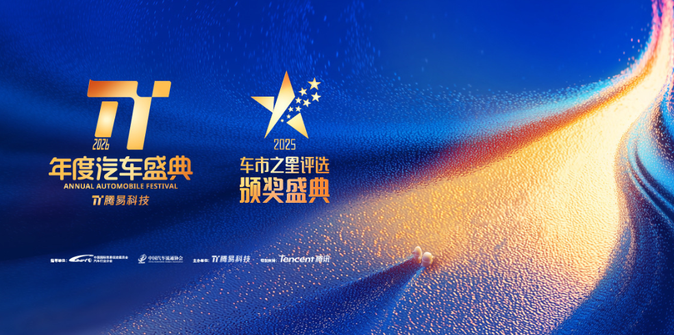 2026腾易年度汽车盛典暨2025车市之星评选颁奖盛典