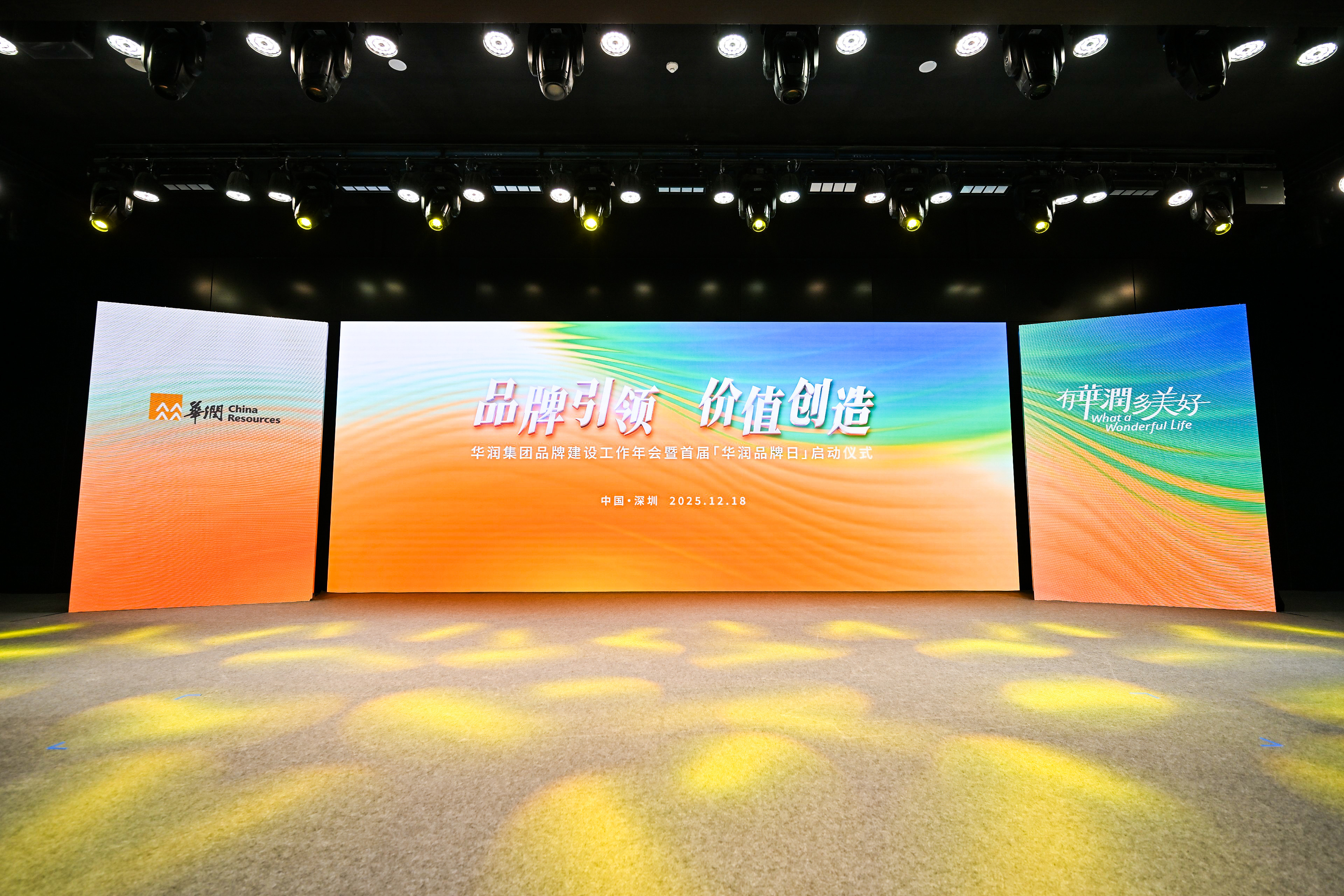 2025华润集团品牌建设工作年会暨首届“华润品牌日”启动仪式