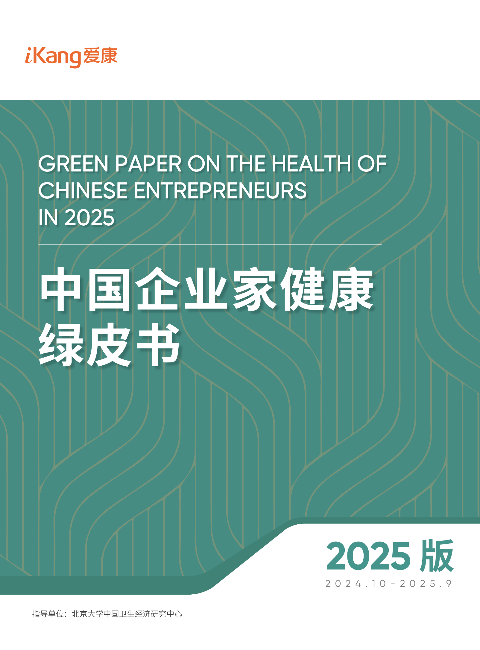 爱康集团《2025版中国企业家健康绿皮书》