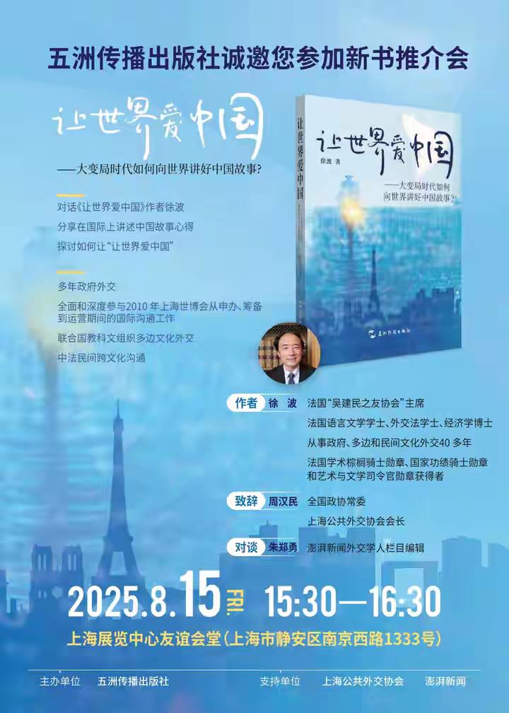 今年上海书展期间,徐波推出的最新国际人文交流著作海报。