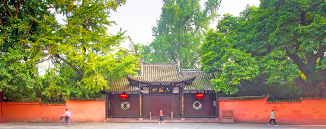 三苏祠