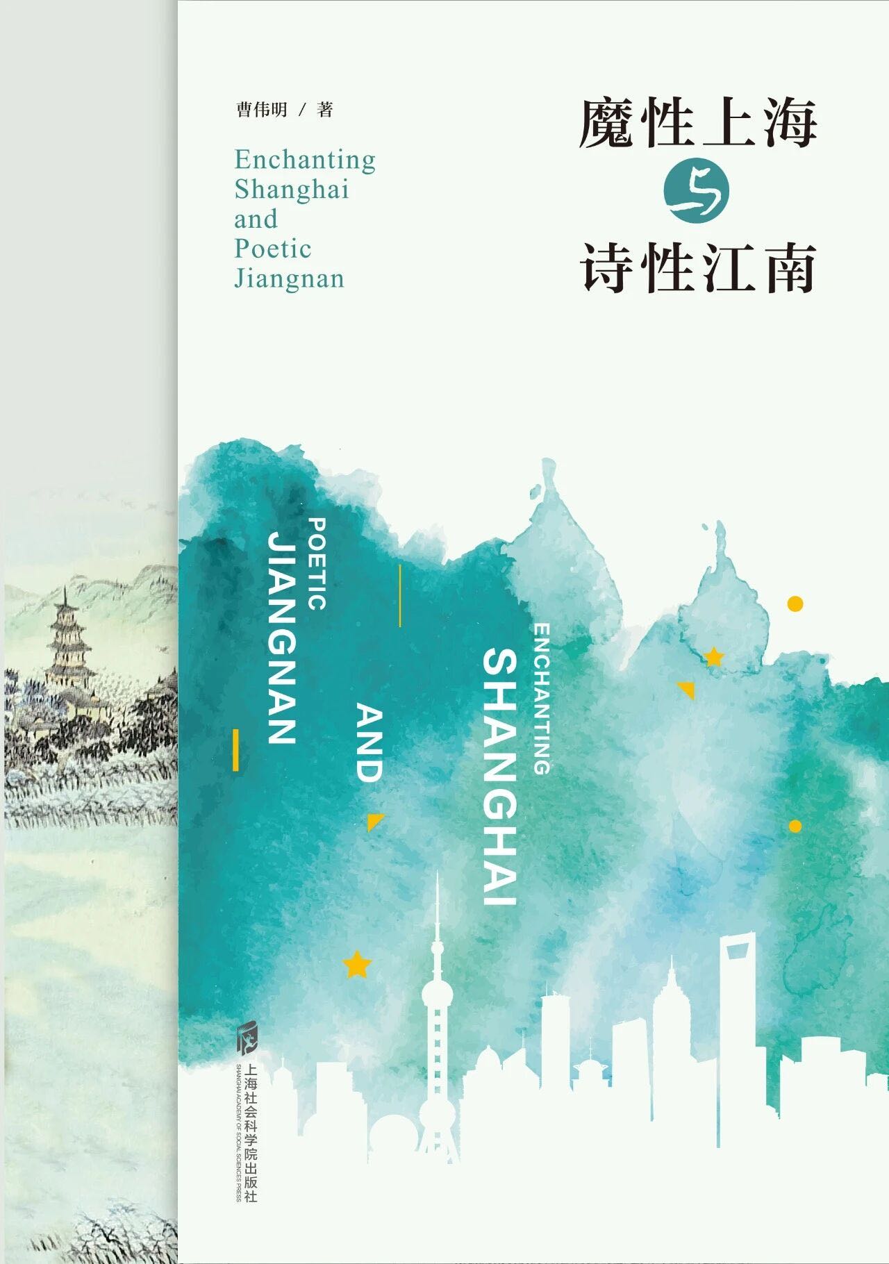 上海社会科学院出版社最新出版的曹伟明教授专著