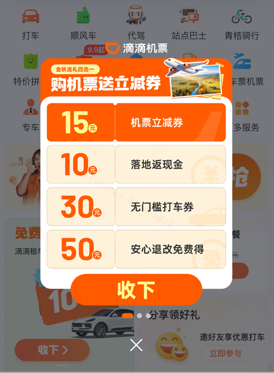 （滴滴APP机票界面）