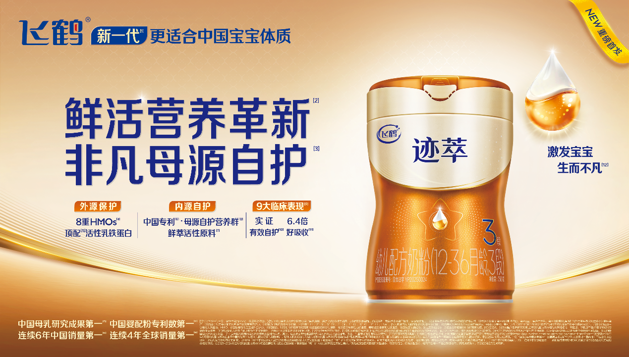 （飞鹤推出“新一代更适合中国宝宝体质”新品）