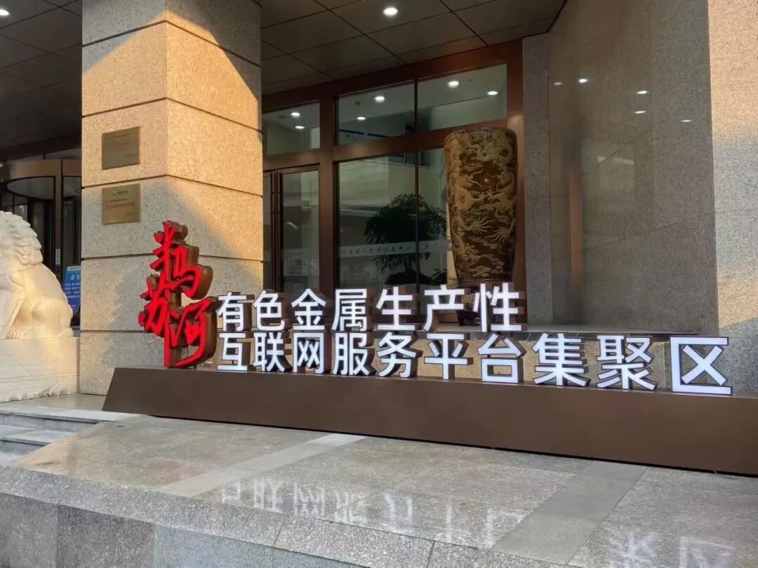 以有色金属为引领的生产性互联网服务平台集聚区