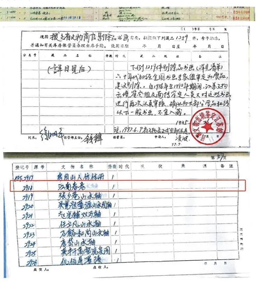 1997年5月8日，被认定为赝品的《江南春》图卷退出南京博物院馆藏记录(受访者供图)