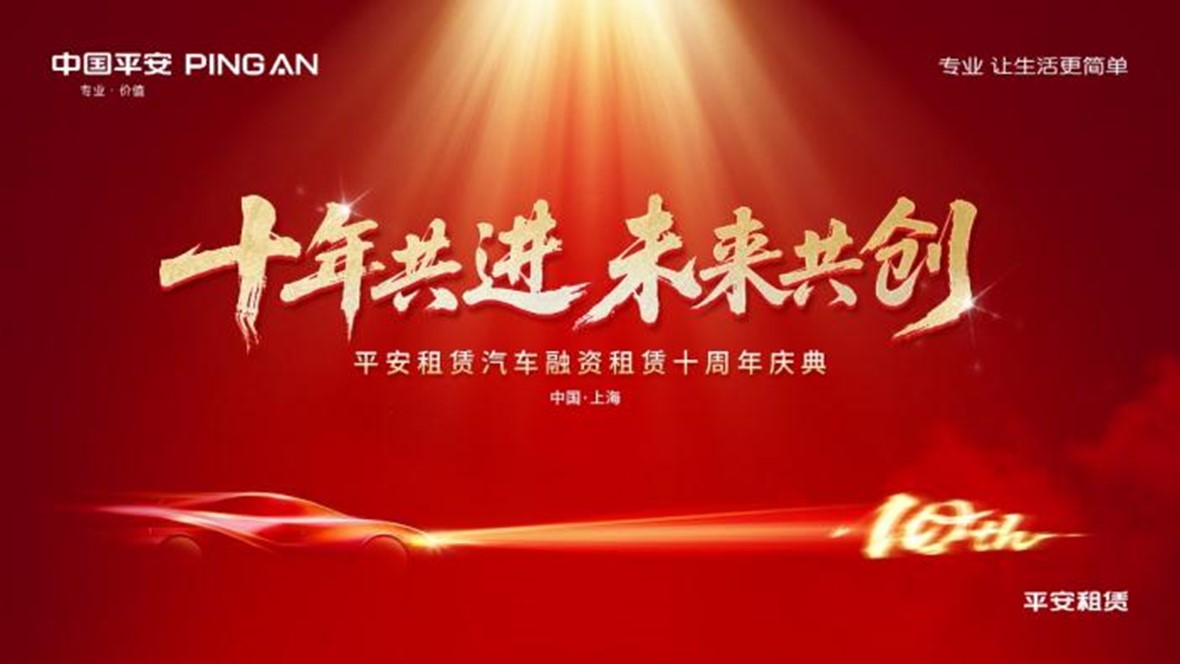 十年共进 未来共创 ——平安租赁汽车融资租赁十周年庆典顺利举办