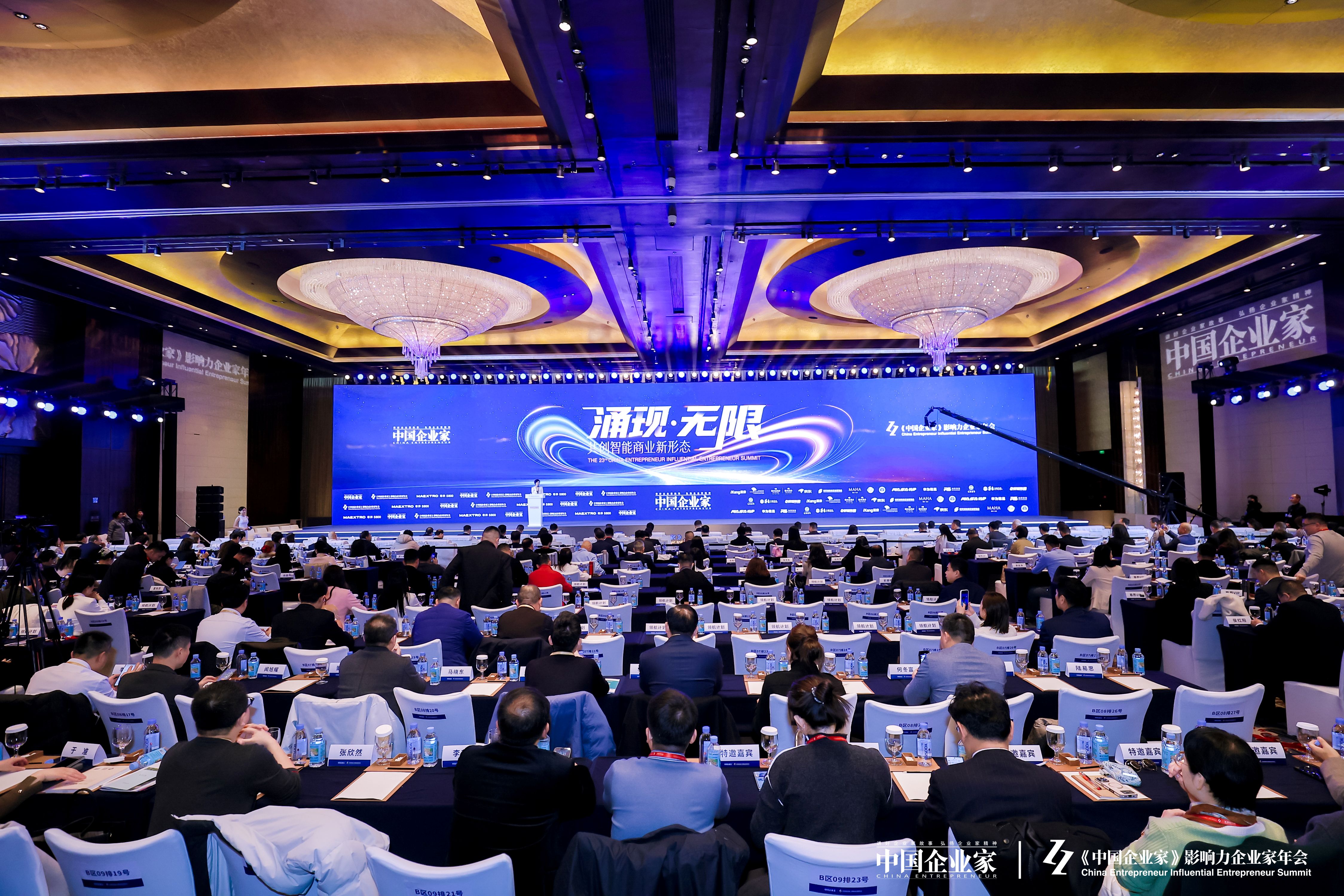 2025(第二十三届)《中国企业家》影响力企业家年会现场