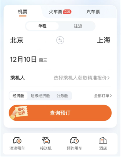 （滴滴APP机票界面）