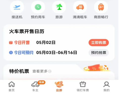 （滴滴APP旧版本 “出游”页面）