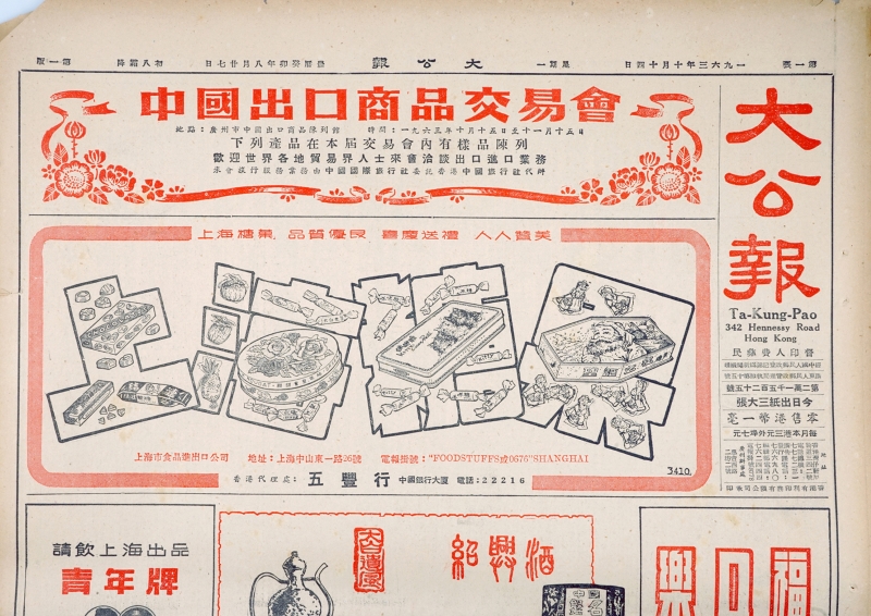 1963年，香港《大公报》上的上海糖果广告