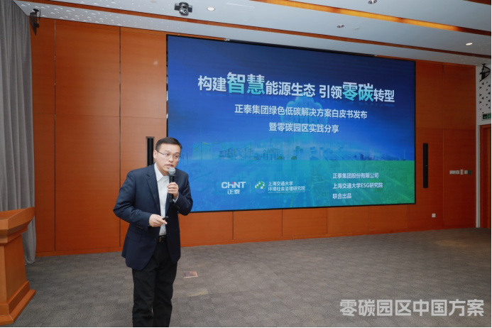正泰集团技术研究院副院长、正泰碳中和技术研究院院长李义强