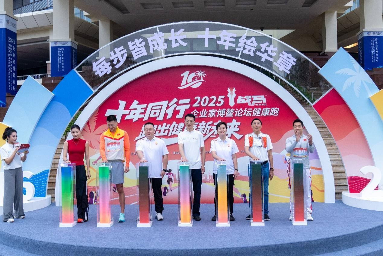十年同行2025战马企业家博鳌论坛健康跑活动启动
