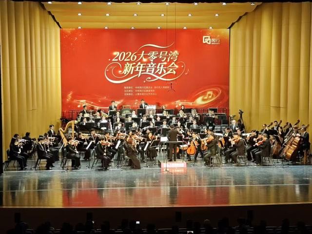 二零二六年元旦,上海闵行新年音乐会场景一览。