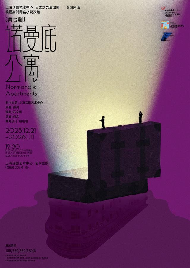 上海跨年献礼舞台剧《诺曼底公寓》海报