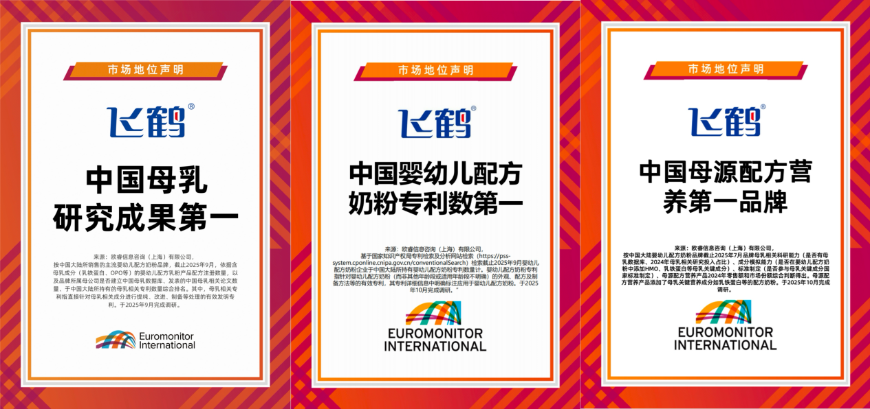 （飞鹤三大“第一”认证）