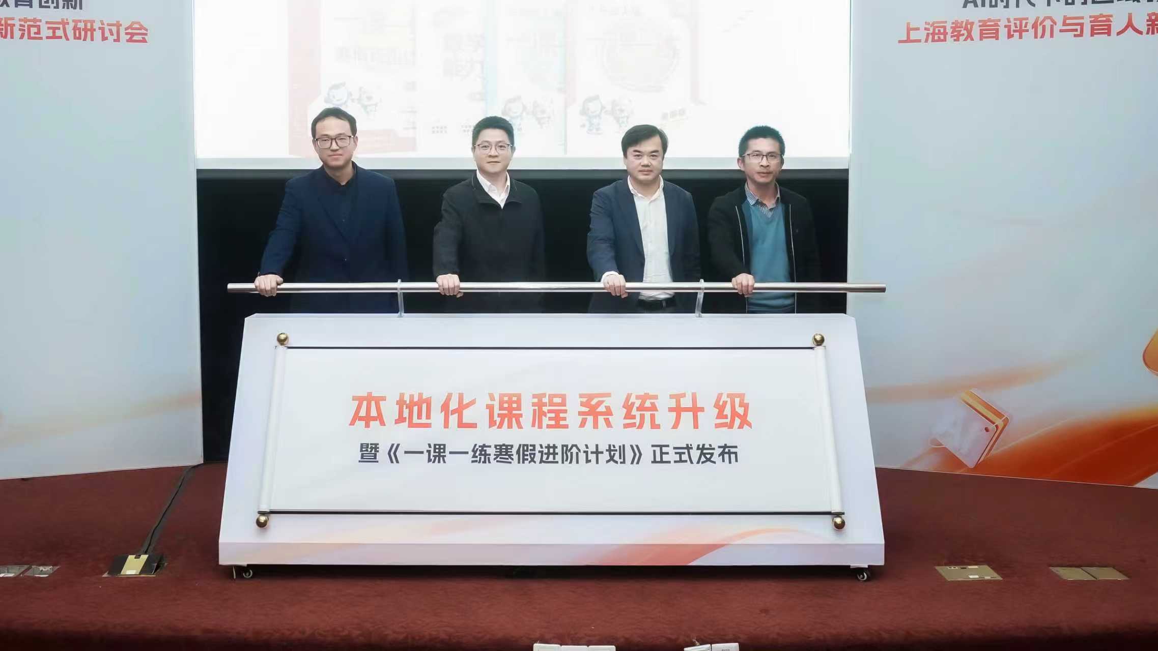 本地化课程系统升级暨《一课一练·寒假进阶计划》正式发布