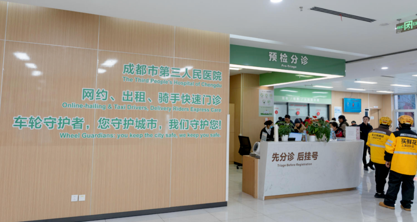 ▲成都市第三人民医院网约、出租、骑手快速门诊