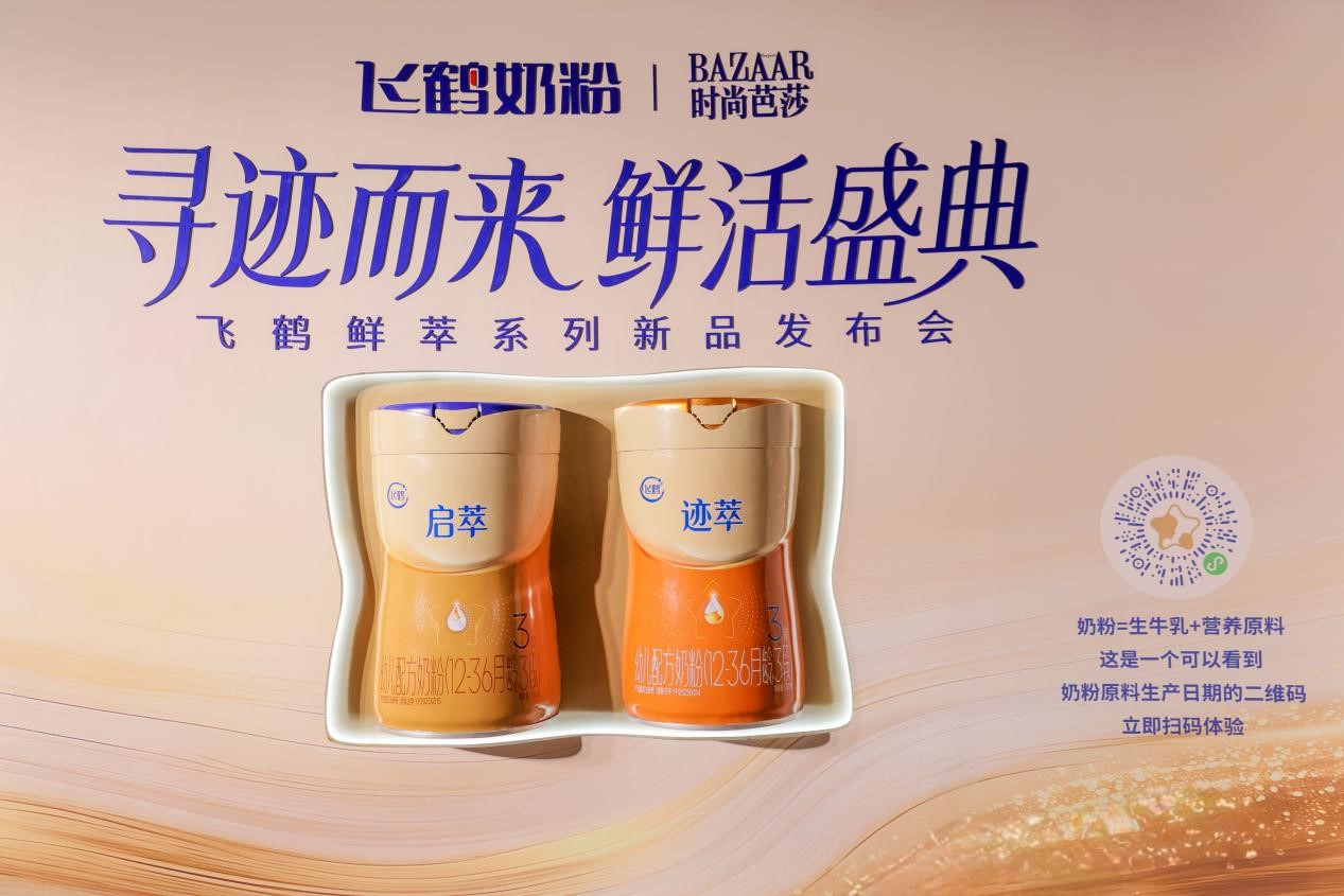 （飞鹤新一代更适合新品迹萃、启萃）