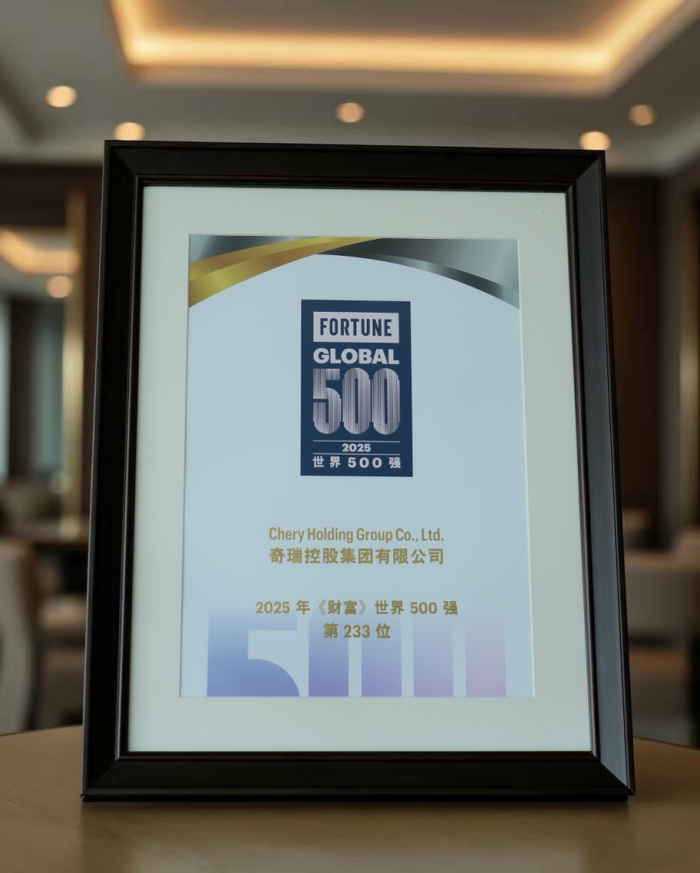 奇瑞集团在2025《财富》世界500强中排名第233位