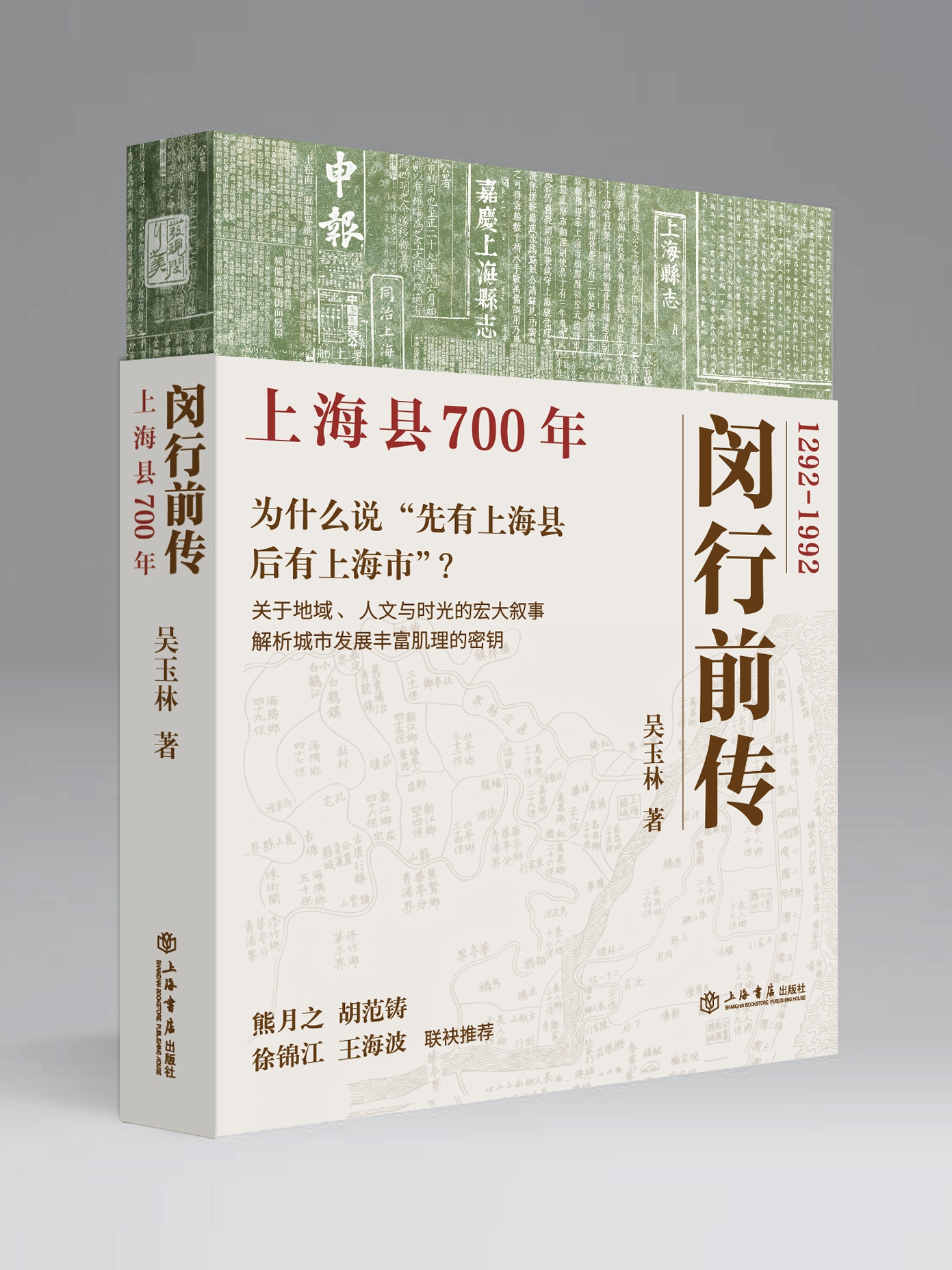 吴玉林推出的最新上海本土历史文化专著《闵行前传》