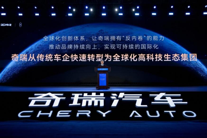 2025奇瑞全球创新大会