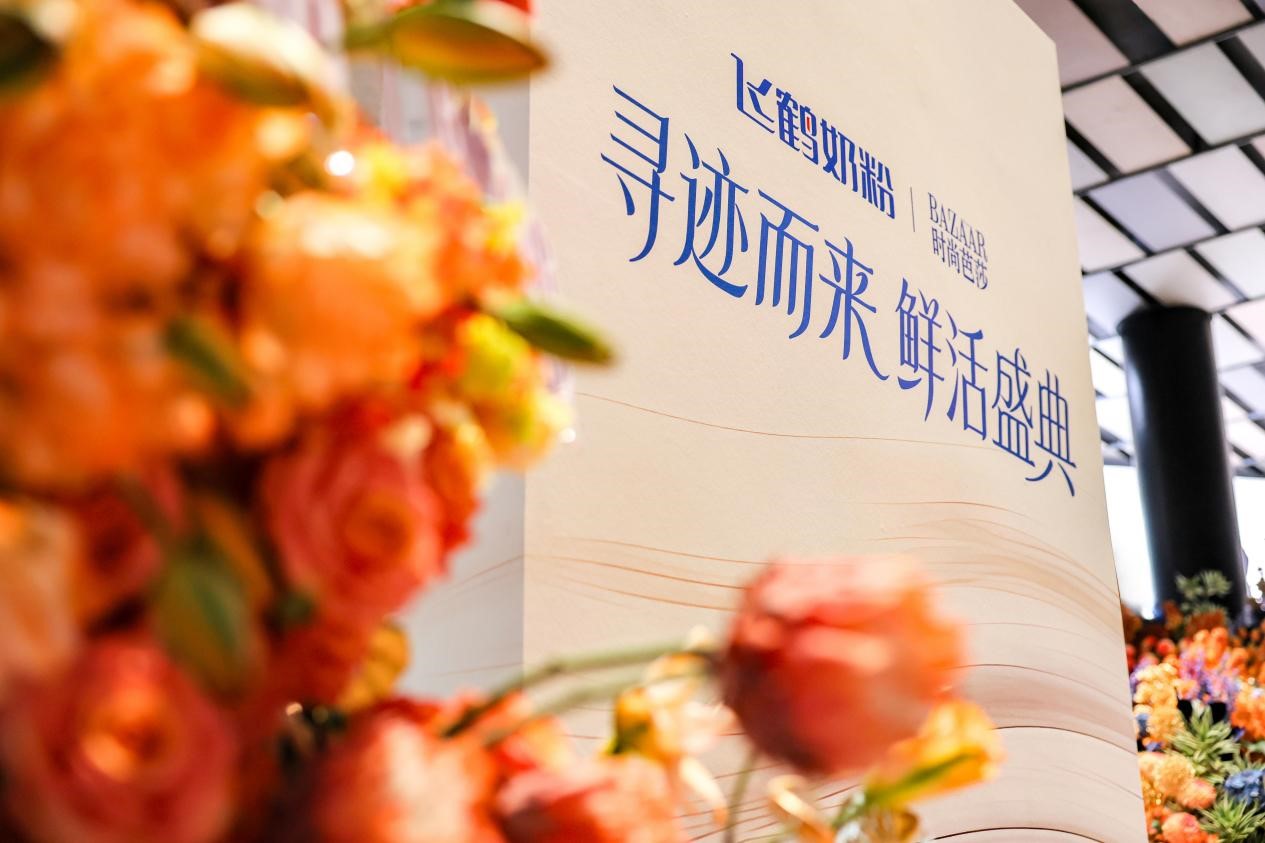 （飞鹤“寻迹而来·鲜活盛典”活动现场）