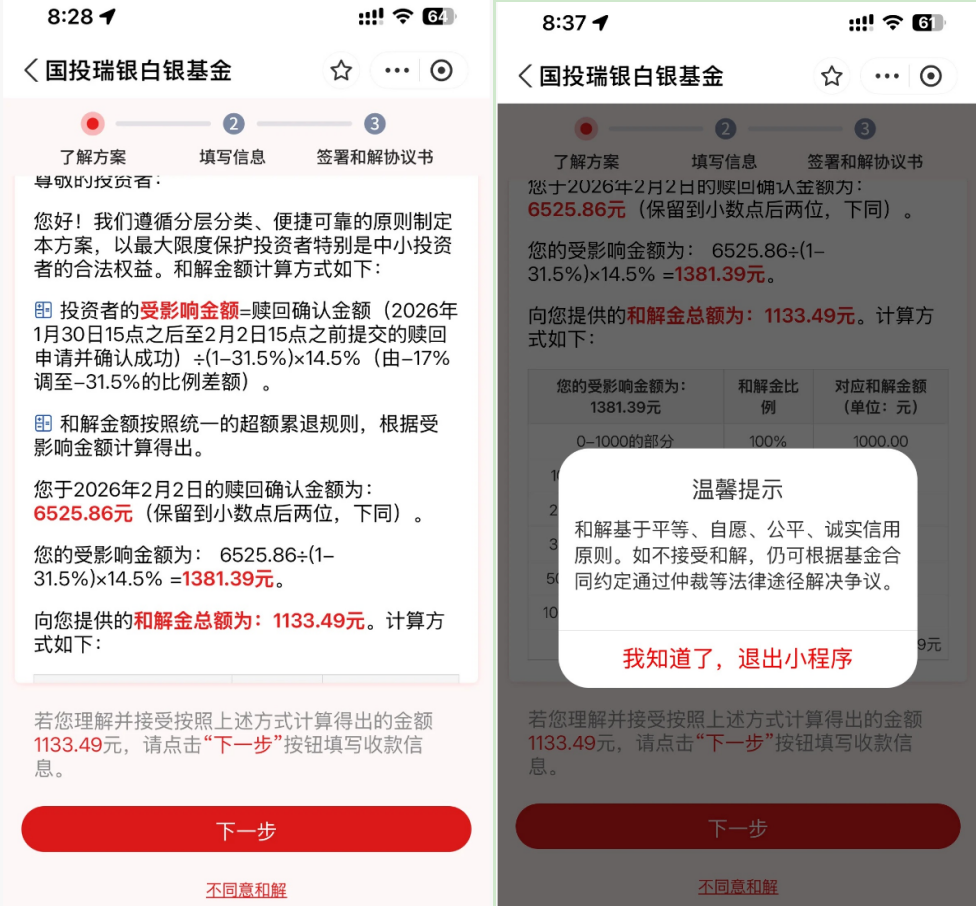 国投白银LOF补偿今日开领,“手快”的投资者已确认和解金额
