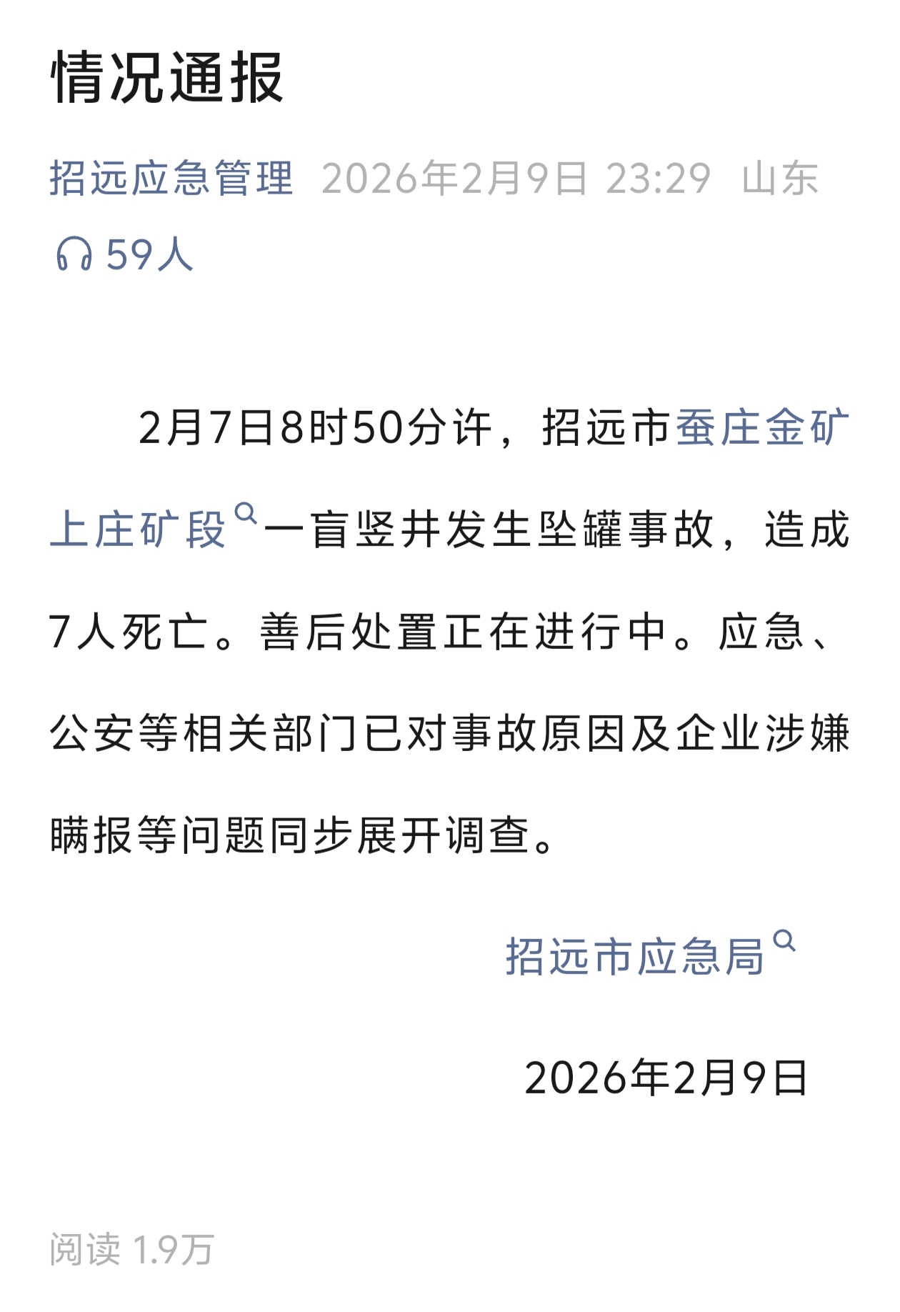 招远市矿难通报7人死亡，招金矿业一度大跌7%