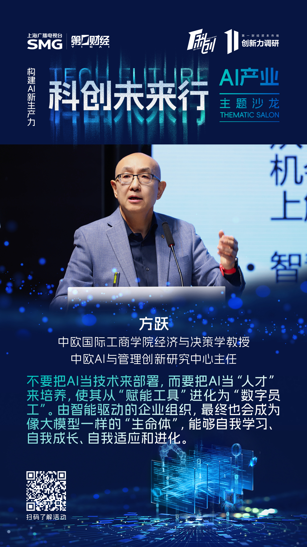 第一财经“科创未来行”AI新生产力沙龙与会嘉宾金句集锦