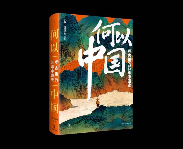 上海广播电视台出品的最新图书《何以中国》深受各年龄段读者喜爱
