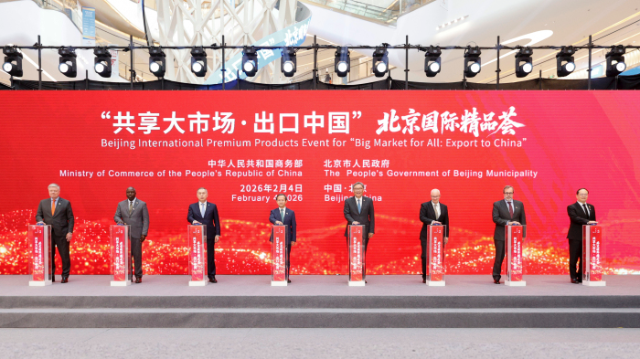 “共享大市场”2026首场活动北京启幕，邀请世界把握“出口中国”新机遇