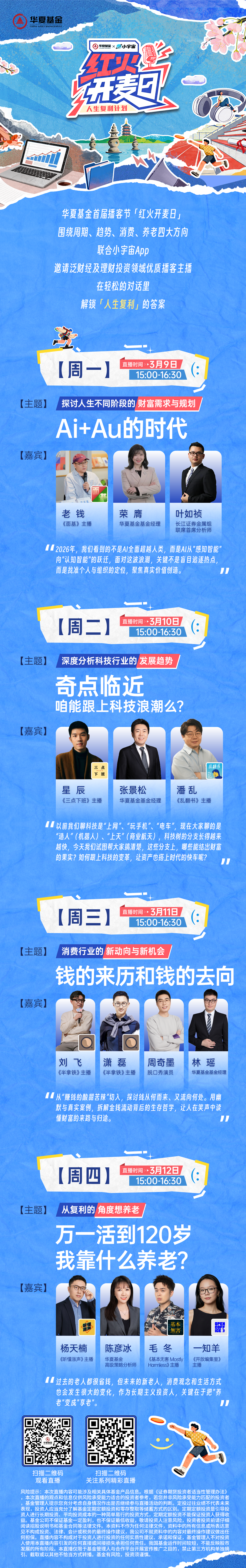 让投资被“听见”：华夏基金举办首届播客节，解锁陪伴新范式