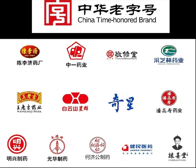 白云山旗下13家中华老字号