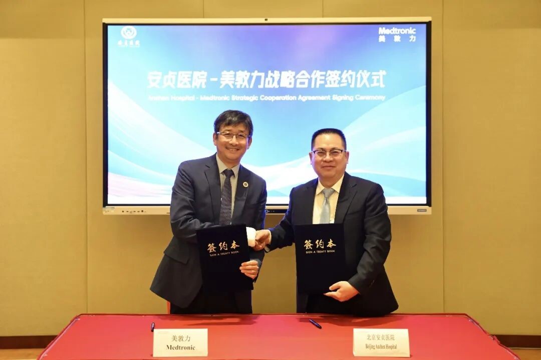 美敦力与北京安贞医院签署了广泛合作框架