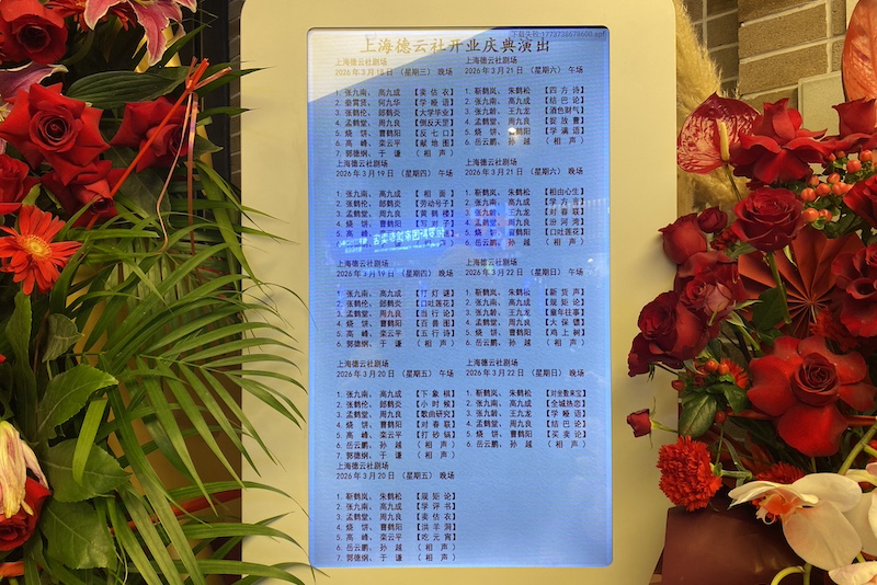 上海德云社剧场首周演出的明星阵容（佟鑫/拍摄）