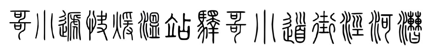 作者提供的小篆文体。右起-漕河泾街道小哥驿站温暖快递小哥