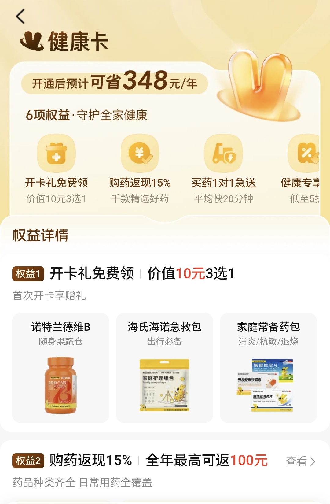 ▲美团医药健康正式发布“健康卡”付费会员服务 图源：美团APP