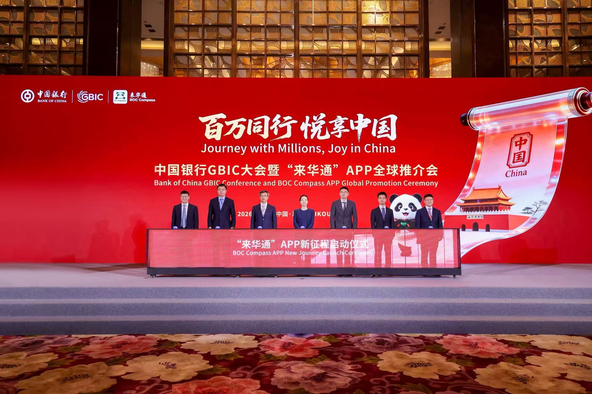 中国银行举办“百万同行 悦享中国”GBIC大会暨“来华通”APP全球推介会