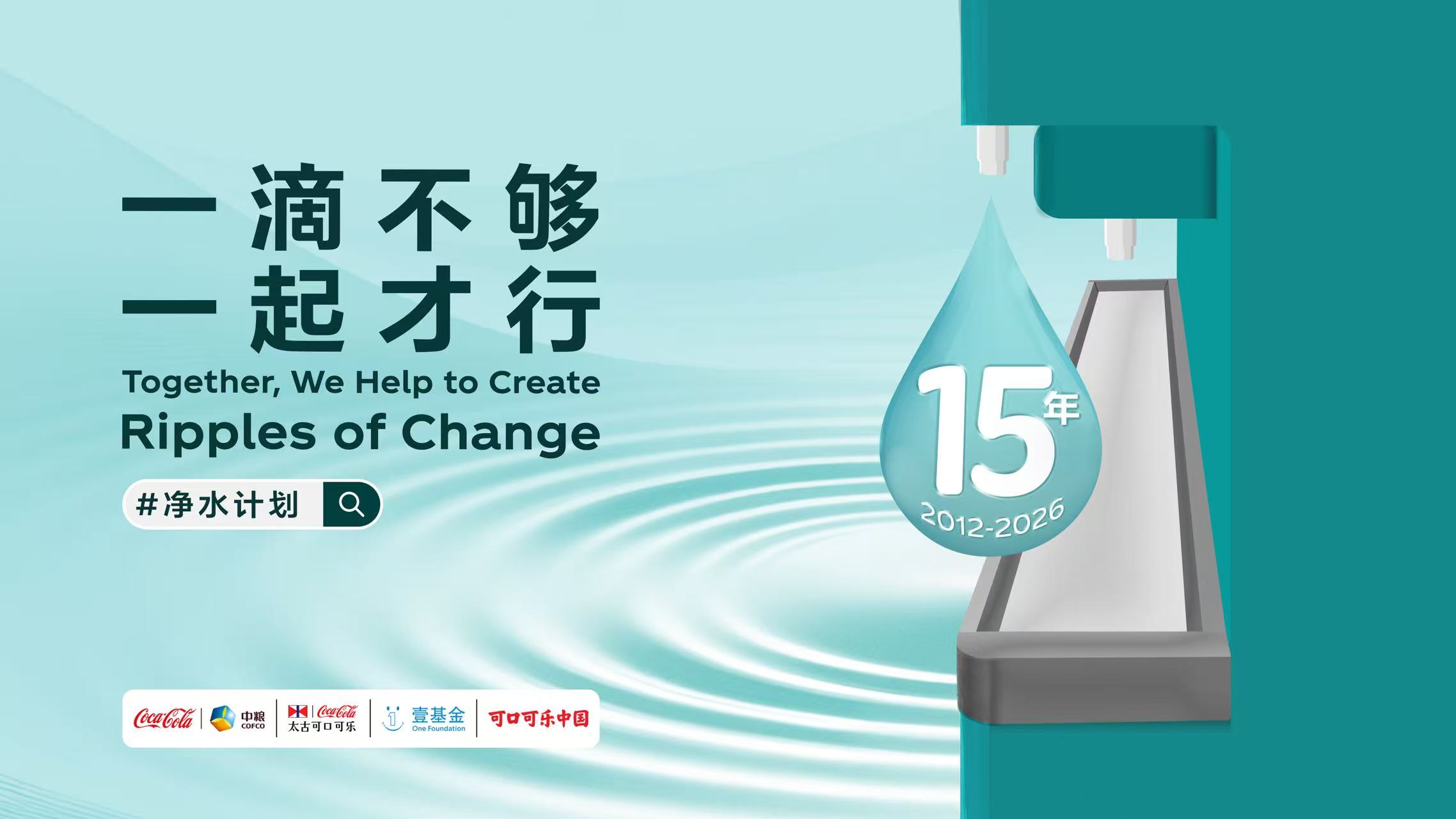 “净水计划”迎来具有里程碑意义的十五周年