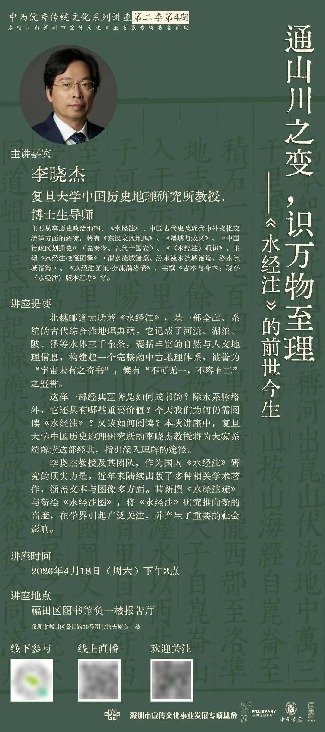 深圳市福田区图书馆发布李晓杰讲座海报