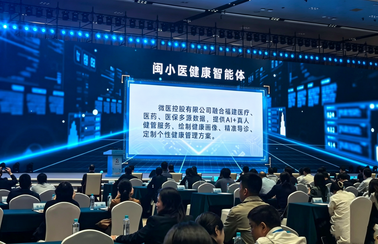 图|闽小医健康智能体亮相数字中国建设峰会
