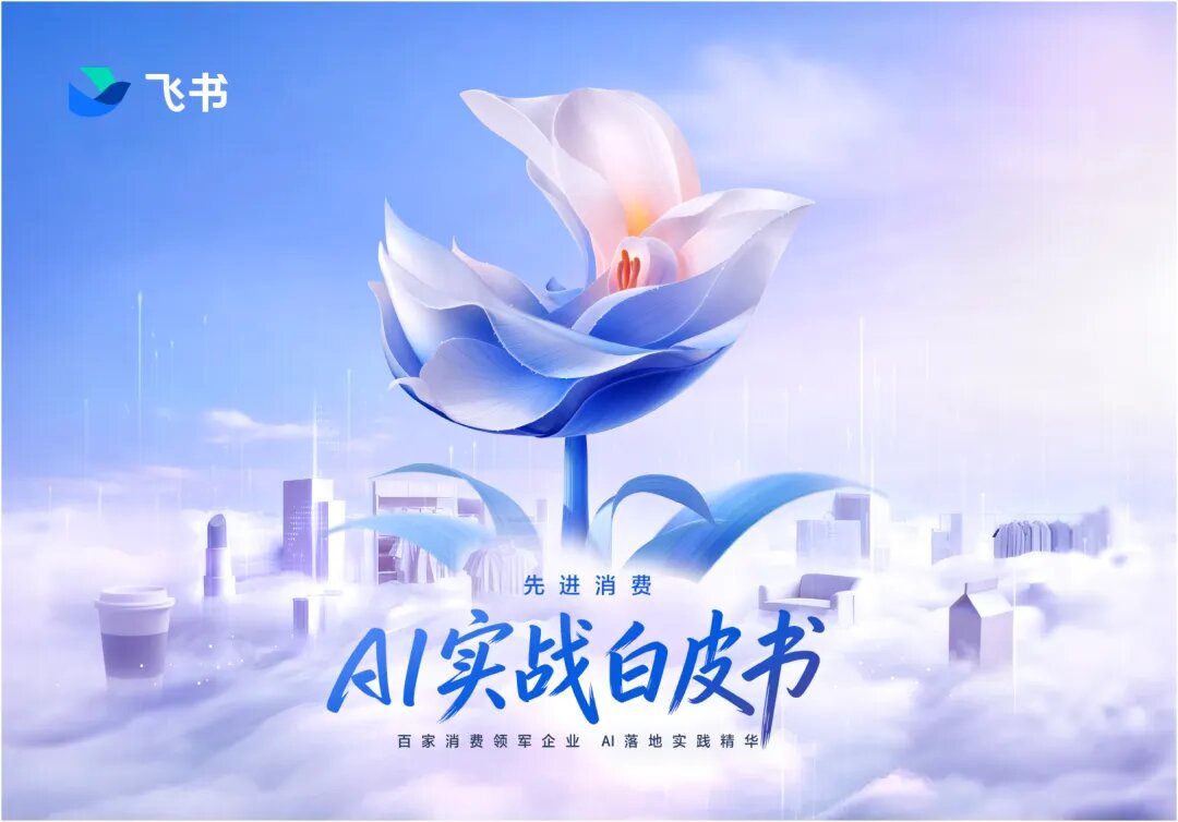 *文末领取完整版《先进消费 AI 实战白皮书》。